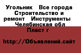 Угольник - Все города Строительство и ремонт » Инструменты   . Челябинская обл.,Пласт г.